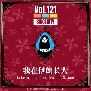 Vol.121 《我在伊朗长大》的真诚,是它最高的艺术成就