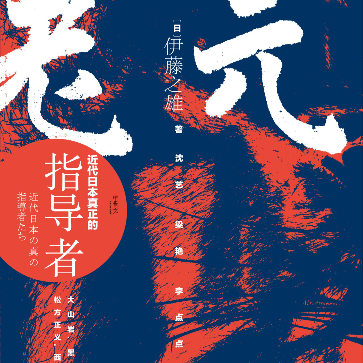 《元老: 近代日本真正的指导者》/《元老：近代日本の真の指導者たち》 episode artwork