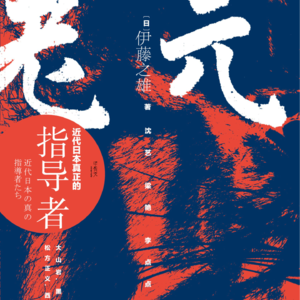 《元老: 近代日本真正的指导者》/《元老:近代日本の真の指導者たち》
