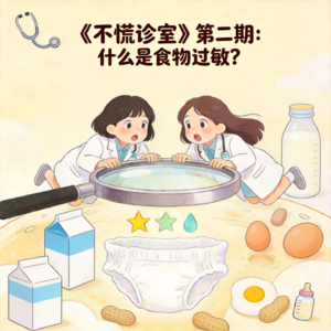 第二期：什么是食物过敏？