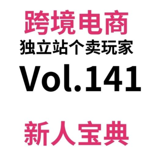 Vol141.单周1w+|崩了不玩了!不聊跨境电商独立站了!一面不想上B班儿一面又啥都不做?W24-25