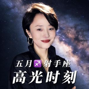 2026年5月♐️射手座运势