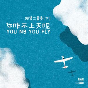 vol.226 旅途二重奏（下）：你咋不上天呢