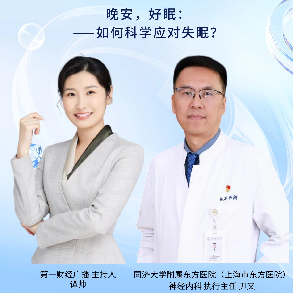 睡个好觉是奢侈？解开失眠与安眠药真相！| 名医面对面
