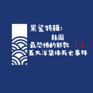 【黑鲨特辑】韩国最恐怖的邪教！五大洋集体死亡事件
