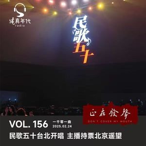 048 民歌五十台北开唱 主播持票北京遥望