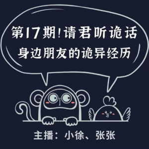 请君听诡话|第17期 戈壁怪兽在追我们|废弃厂房谁跟我们在一起