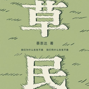 《草民》三丨用自己的力量帮助他人时，自身的苦厄也会得到解脱