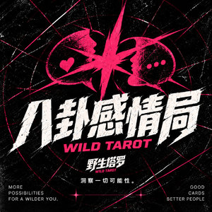VOL.32 八卦感情局：占卜师们经历过的那些drama感情问题的占卜