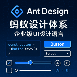 趣聊八股文之《Ant Design设计与开发实践》