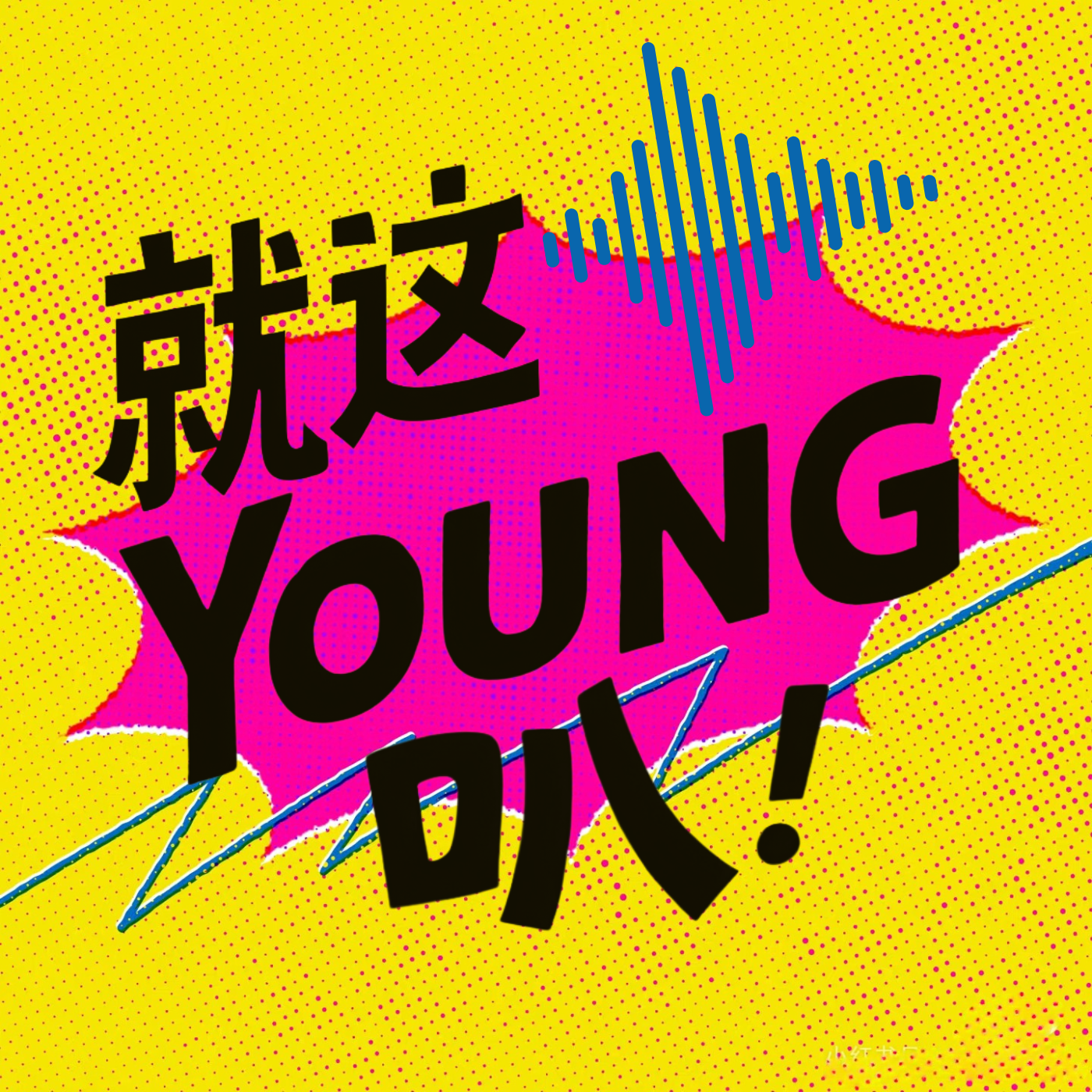 就这YOUNG叭！