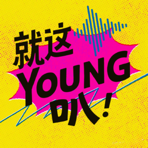 就这YOUNG叭！