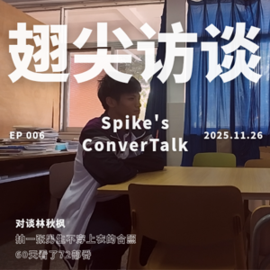 EP006 对谈林秋枫：暑假60天，看了72部番
