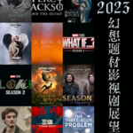 vol.11 2023我们看什么——幻改影视剧展望「23.1.4衣柜直播回放」