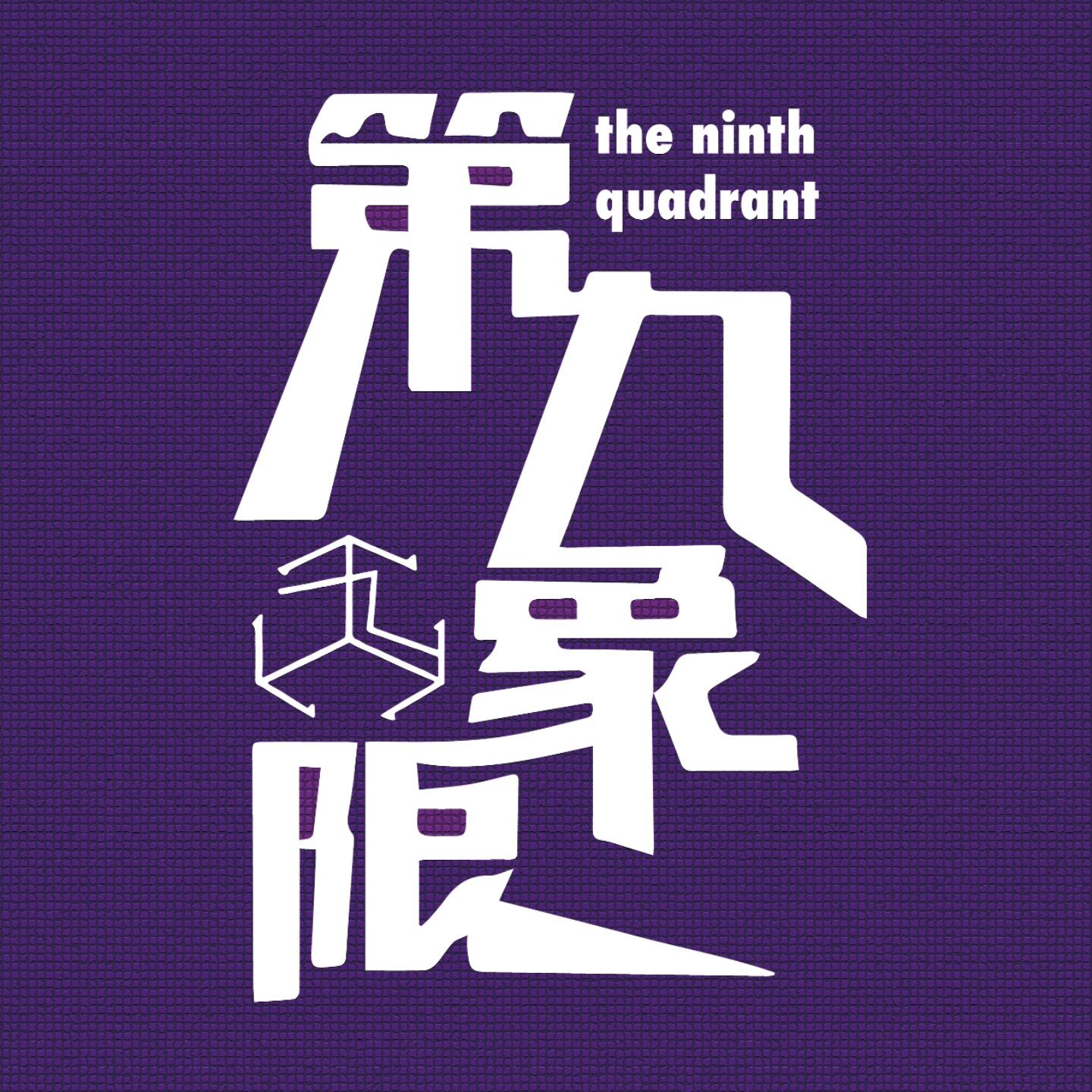 第九象限