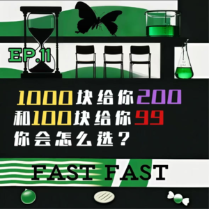 EP.11 1000块给你200和100块给你99 你会怎么选？
