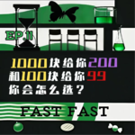 EP.11 1000块给你200和100块给你99 你会怎么选？