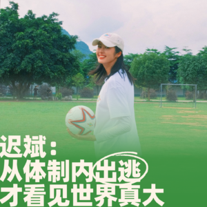 60.迟斌：从体制内出逃，才看见世界真大