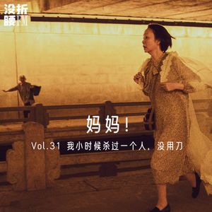 Vol.31《妈妈！》“我杀过一个人，没用刀。”