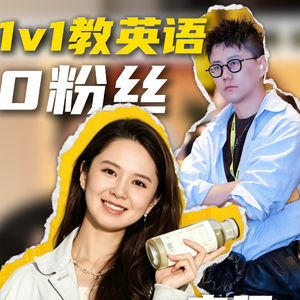 小太阳 0 粉丝一对一教英语实现 年入百万