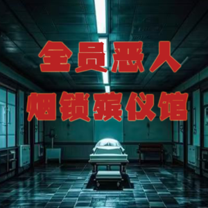 反转又反转！中国十大奇案之首“烟锁殡仪馆”