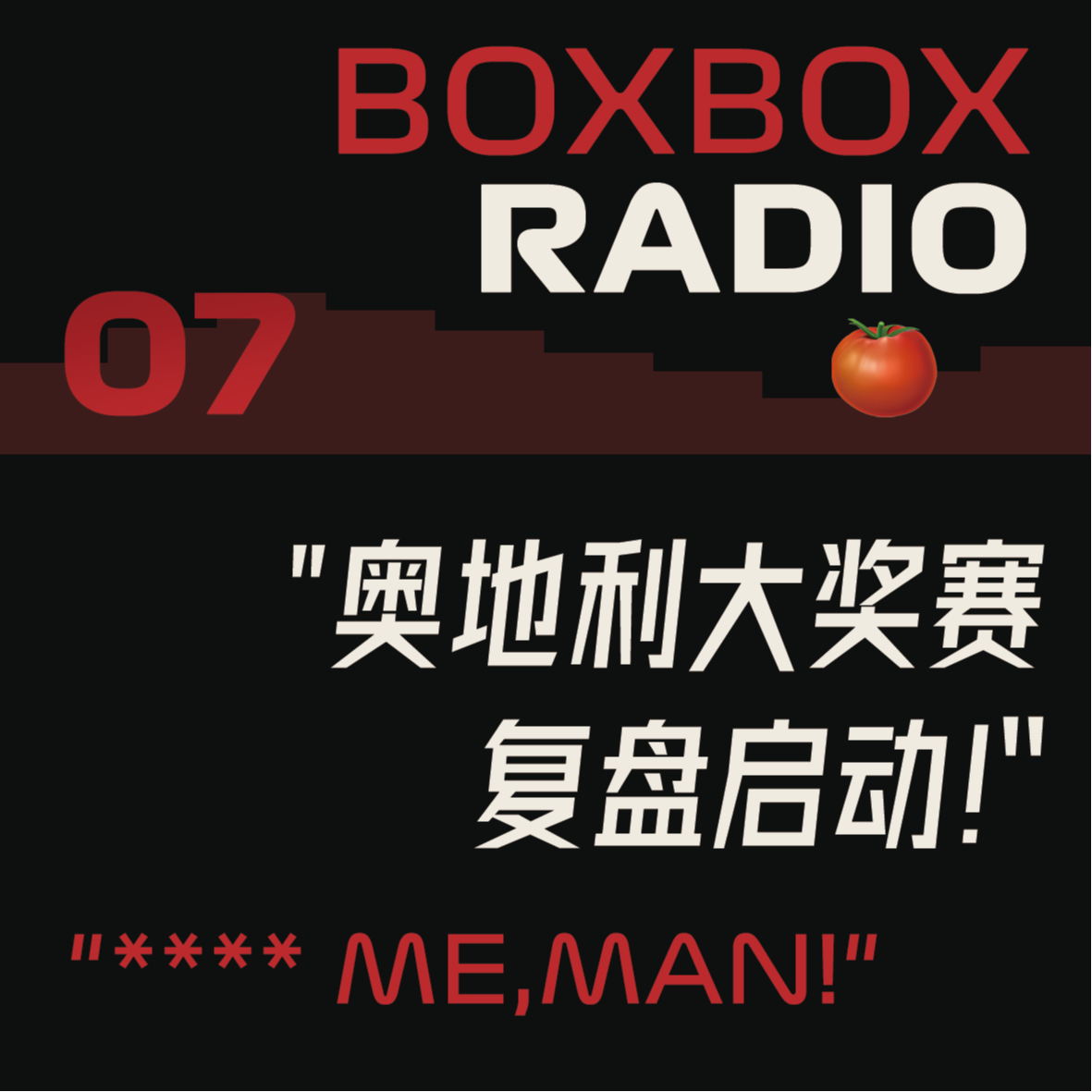 07.奥地利2025：用你的火，烤我的瓜，偷他的鱼。 episode artwork