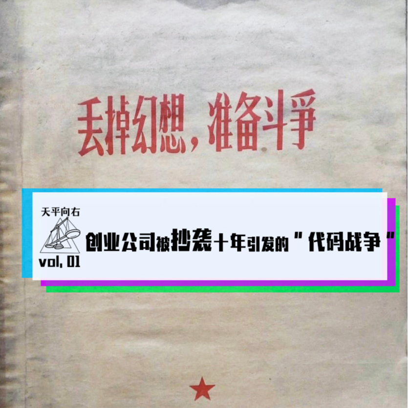 vol.01 创业公司被抄袭十年引发的“代码战争”阳谋对抗版权侵权&维权自助干货 episode artwork