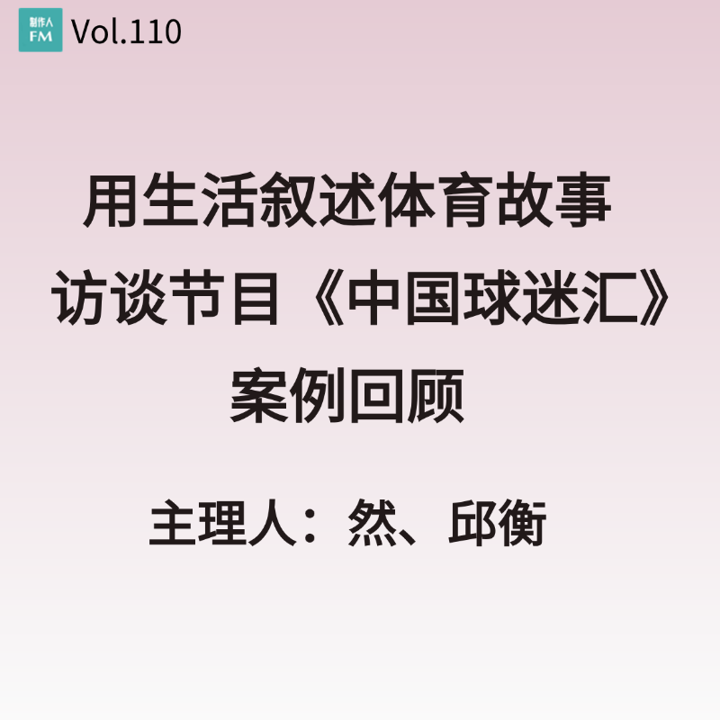 Vol.110 用生活叙述体育故事,访谈节目《中国球迷汇》案例回顾 Vol.110 用生活叙述体育故事,访谈节目《中国球迷汇》案例回顾