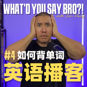 EP.4 | 英语播客: 如何更有效背单词 | B2-C1英语听力