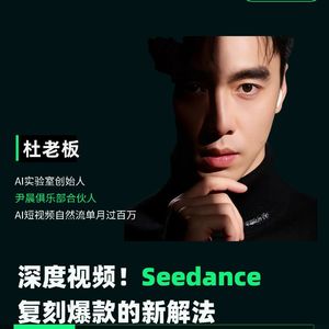 嘉宾杜金：深度视频！Seedance复刻爆款的新解法