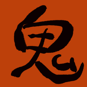 见TA如见鬼~聊聊生活中的那些预制鬼