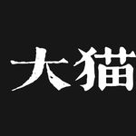大猫是我