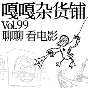 vol.99 电影大家看，好坏不评判，看完挺高兴，多吃两碗饭！