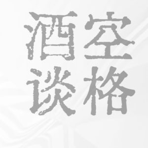 时势与命运·《周易》象数的观念世界