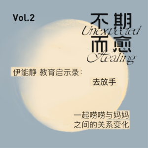 Vol.2 | 伊能静教育启示录：去放手...一起唠唠与妈妈之间的关系变化