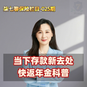 存款与快返年金的区别