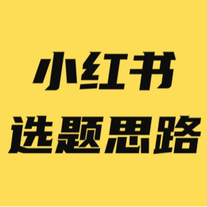 小红书选题方向都错了，怎么会有流量呢？