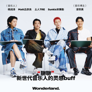 「WonderTALK聊聊」Vol. 新世代音乐人原来就听这些？