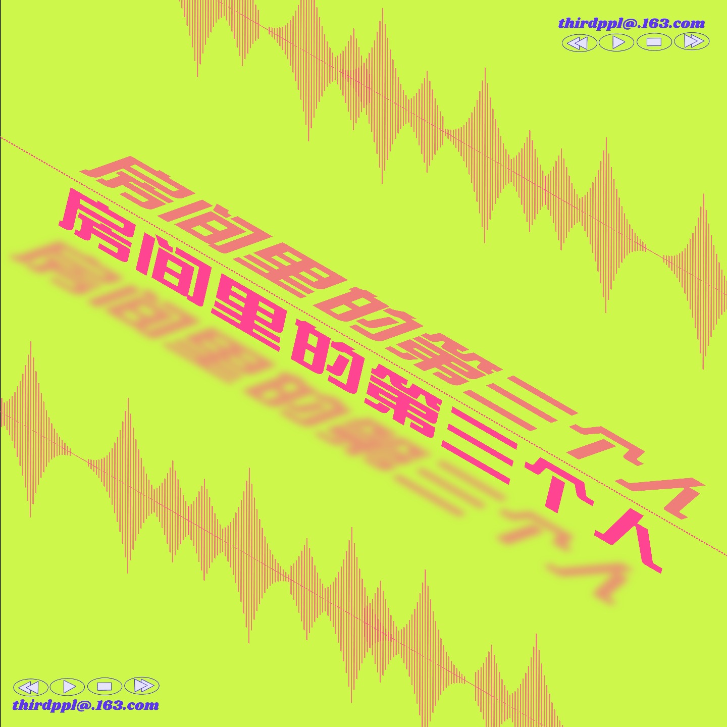 房间里的第三个人