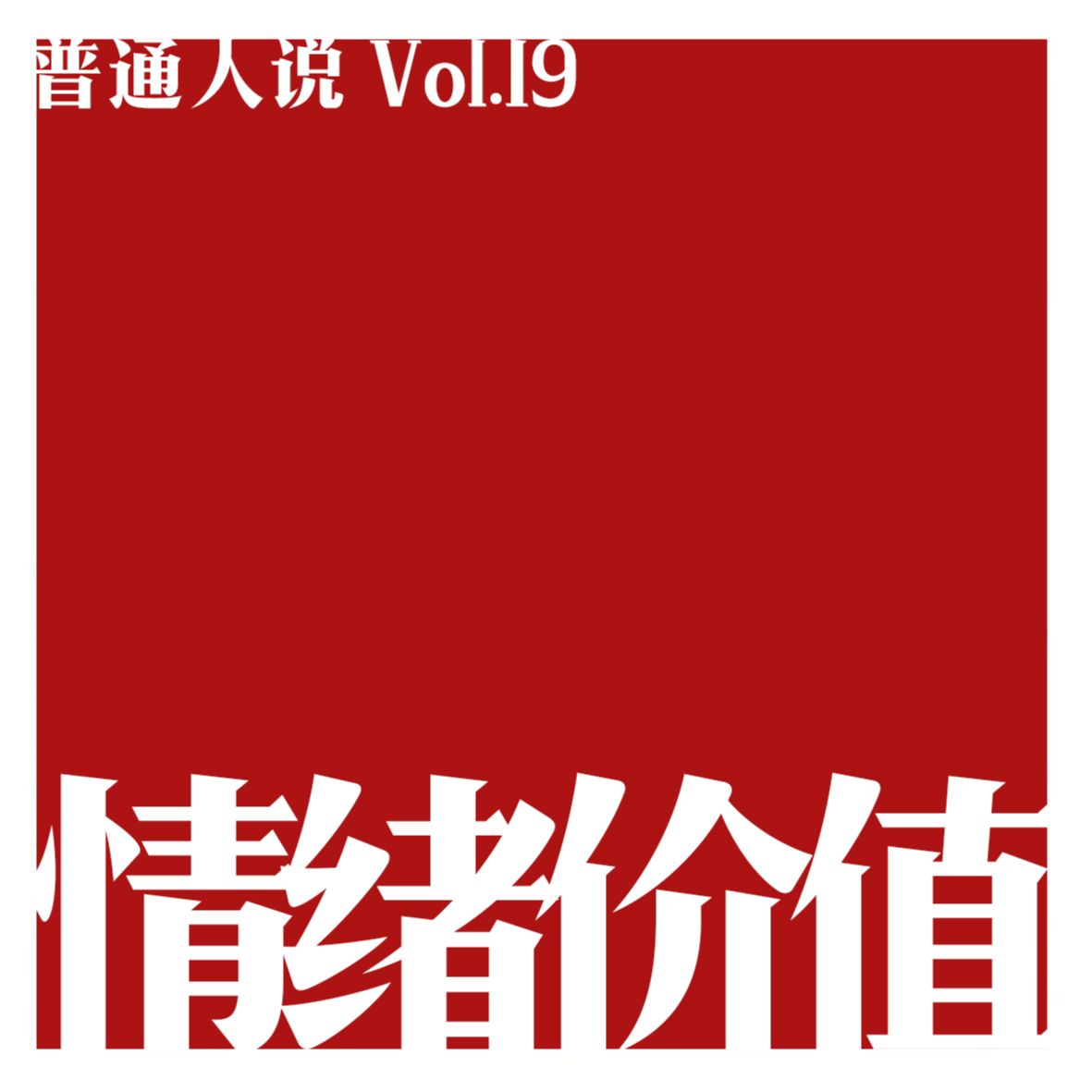 cover of episode Vol.19 MBTI系列｜当你骂T人，全世界的F都吻了上来。