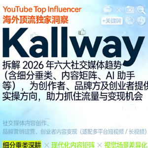 2026社交媒体六大趋势:创业者红利指南