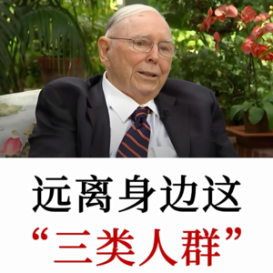 查理·芒格：为什么你越社交越累？清理掉这3种人，你的好运才会来