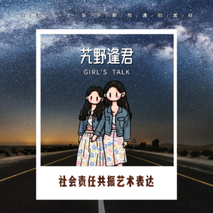 Vol.61 Girl's Talk：社会责任共振艺术表达