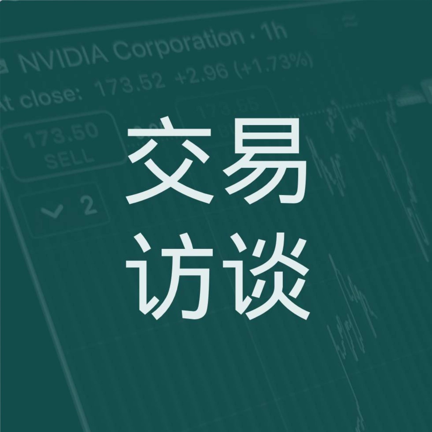 交易访谈