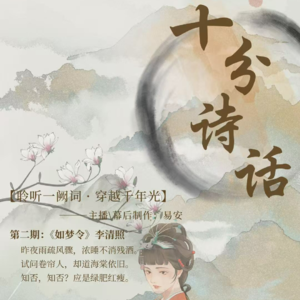 第二期:李清照《如梦令》