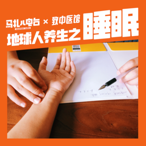 睡不着睡不好失眠,做梦总飞是怎么回事?嘉宾中医李大夫-马扎儿104