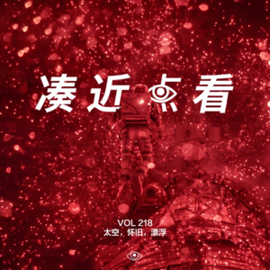 VOL 218 - 太空、怀旧、漂浮：当代生活是否被过度评价了？