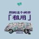 Vol.191 别被城市租用: 洋房、快乐屋和球球兄弟