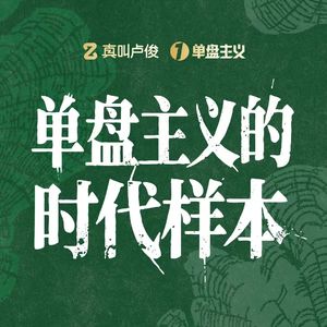 单盘主义的时代样本