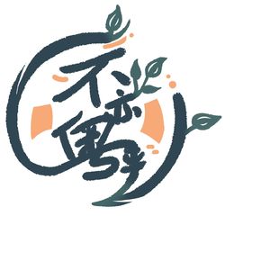粤语学习 - 第 1 句：做野